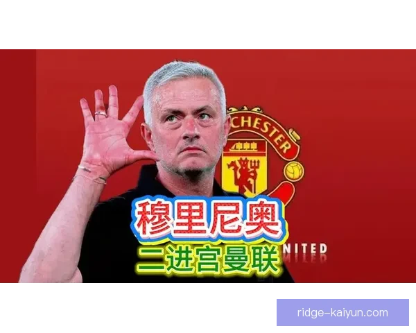 穆里尼奥在曼联时期的执教数据分析及表现总结